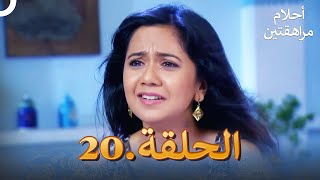 أحلام مراهقتين (دوبلاج عربي) الحلقة 20 | مسلسل هندي