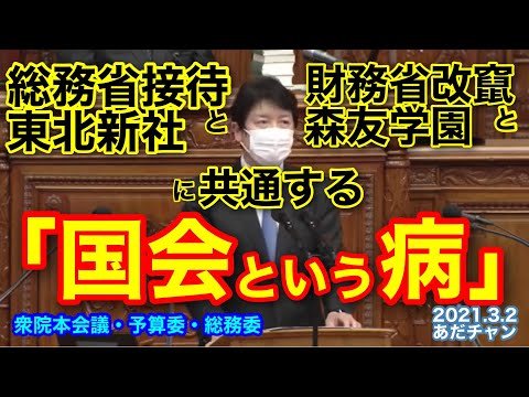 衆議院 本会議 令和3年3月2日 総務省接待と東北新社ＮＨＫ、財務省改竄と森友学園に共通する「国会という病」