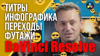 Титры, переходы, инфографика, темплейты, звук и футажи для DaVinci Resolve 17.