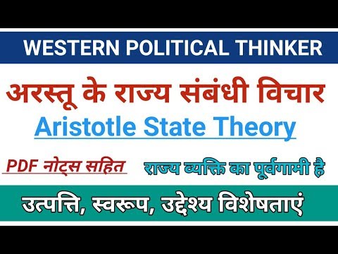 वीडियो: अरस्तू का राज्य और कानून का सिद्धांत