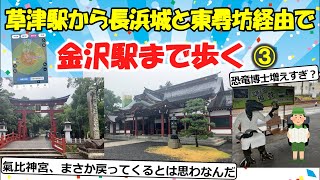 【旅スレ】草津駅から長浜城と東尋坊経由で金沢駅まで歩く(5日目)【2chゆっくり解説】