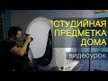 Предметная съёмка для интернет-магазина. Видеоурок