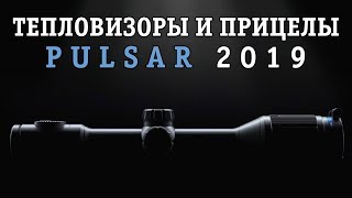 Тепловизоры и прицелы PULSAR 2019