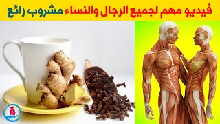 اشرب الزنجبيل مع القرنفل قبل النوم سيجعلك بقوة 100 حصان كل ليلة | علاج البروستاتا.. فوائد القرنفل