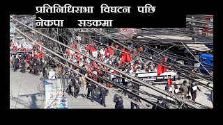 प्रतिनिधिसभा विघटनविरुद्ध विरोध प्रदर्शन | Pokhara