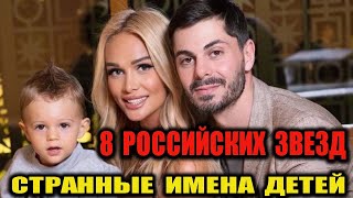 Странные имена детей 8 российских звёзд, которые звучат комично с фамилией.