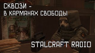 Сквози - В карманах свободы [StalCraft OST Радио]