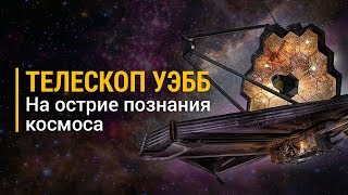 Телескоп Уэбб.  На острие познания космоса