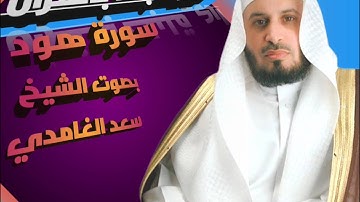 سورة هود بصوت الشيخ سعد الغامدي قراءة جميل جدا،ارح قلبك به