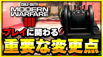 【CoD:MW3】シーズン2のアプデで変わった、立ち回りやエイムに影響する変更内容とは？【ぐっぴー】