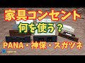 【家具コンセント】何を使う?PANA・神保・スガツネ
