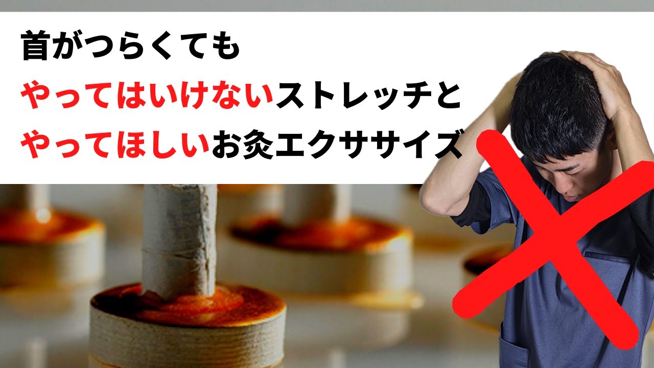 首が辛い時はお灸エクササイズをしましょう！