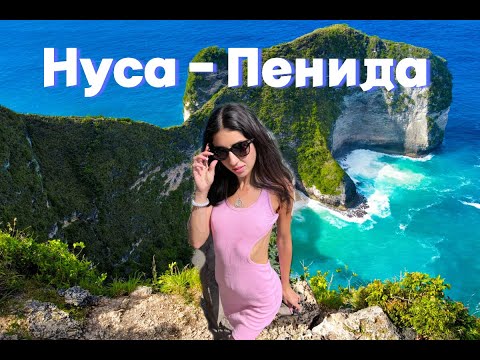 ✩НУСА-ПЕНИДА✩ Kelingking Beach / Diamond Beach / Manta Point / Katty West