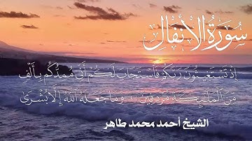 سورة الانفال Quran Surat Alanfal.. الشيخ أحمد محمد طاهر