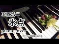 玉置浩二【氷点】piano solo