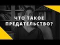 Что такое предательство? Что считать предательством? Как пережить предательство?