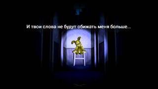 MandoPony - Nothing Can Hurt Me - Перевод - FNAF4 song