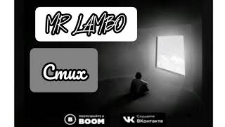MR Lambo - Стих, текст песни (плюс)