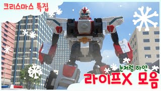 [헬로카봇X] 헬로카봇 X 크리스마스 특집영상 - 라이프X의 모험