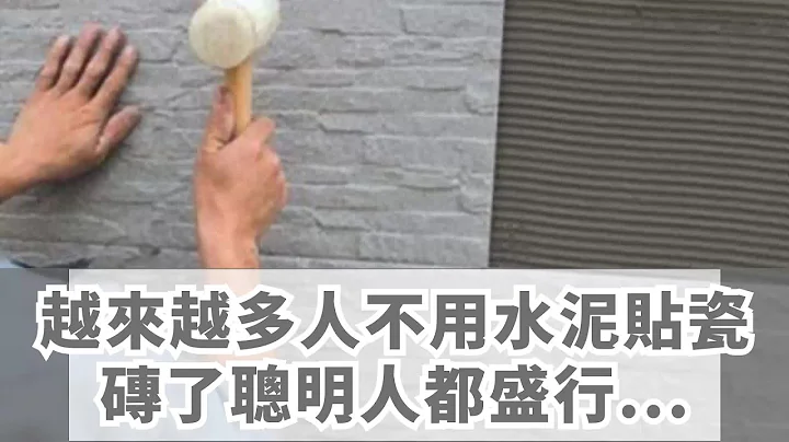 越來越多人不用水泥貼瓷磚了，聰明人都盛行這樣裝，起碼省一半錢 - 天天要聞