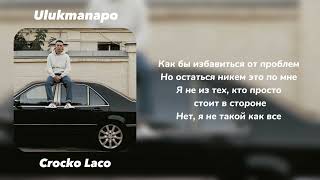Ulukmanapo - Crocko Laco [текст песни] Со мной рядом мои кыргызы