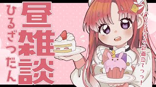 【昼雑談】コラボの話したり、べりらんちの計画立てたり✨【早乙女ベリー/にじさんじ】