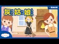 經典故事 格林童話 灰姑娘 小行星樂樂TV 經典故事 格林童話 灰姑娘 小行星樂樂TV