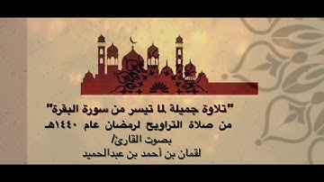 تلاوة لما تيسر من سورة البقرة بصوت القارئ/ لقمان بن أحمد بن عبدالحميد