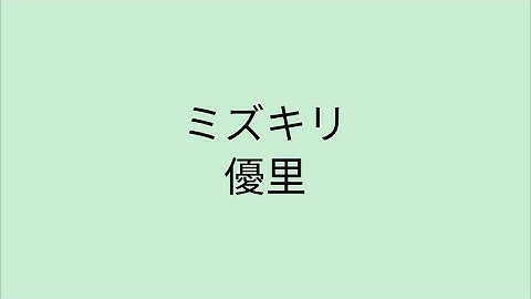 【歌詞付き】 ミズキリ - 優里