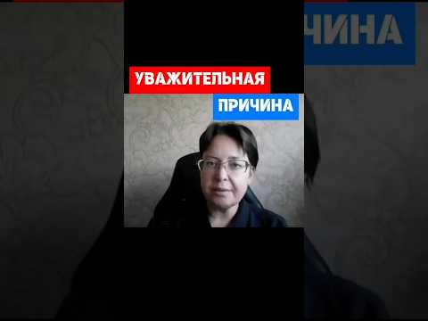 Видео: Что является Уважительной Причиной? А что Неуважительной? #hr #кадры #трудовоеправо