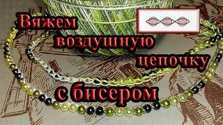 Воздушная цепочка с бисером крючком/вязание крючком