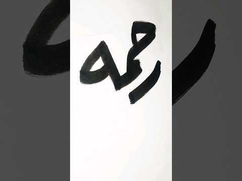 كتابه أسم رحمه بخط الرقعة