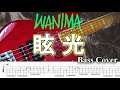 【TAB譜付ベース】WANIMA  眩光 / Genkou【弾いてみた・ベースカバー】「ナンバMG5」挿入歌