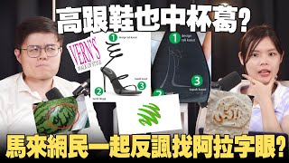 杯葛风波变成乌龙事件！连国盟都反对阿克玛？创始人道歉，马来人都看不过去！【#新闻随便看 10/4】