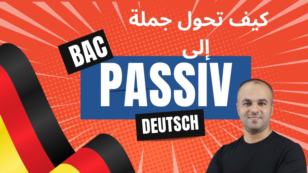 قواعد: 3 شرح كيفية تحول جملة إلى Passiv ، بكالوريا لغة ألمانية 