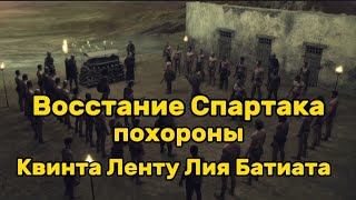 Восстание Спартака похороны Квинта Ленту-лия Батиата!!!