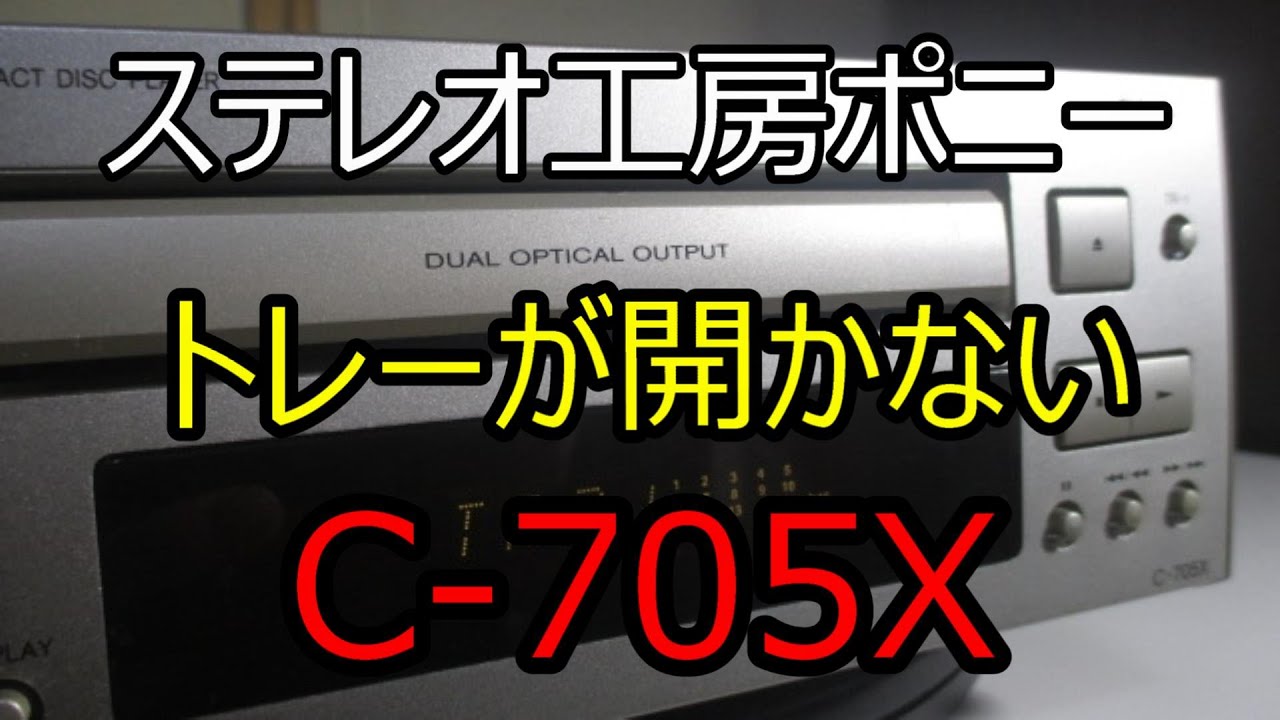 PONY-修理]「INTEC205/ONKYO」トレーが開かない「C-705X」を一瞬で開ける・・・その修理現場 - YouTube