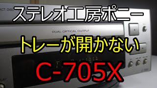 [PONY-修理]「INTEC205/ONKYO」トレーが開かない「C-705X」を一瞬で開ける・・・その修理現場