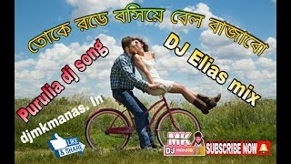 Toke Rode Bosiye Bell Bajabo -(Exculive Purulia Dance Mix) -Dj SeS Production(Dj mk Manas. In)