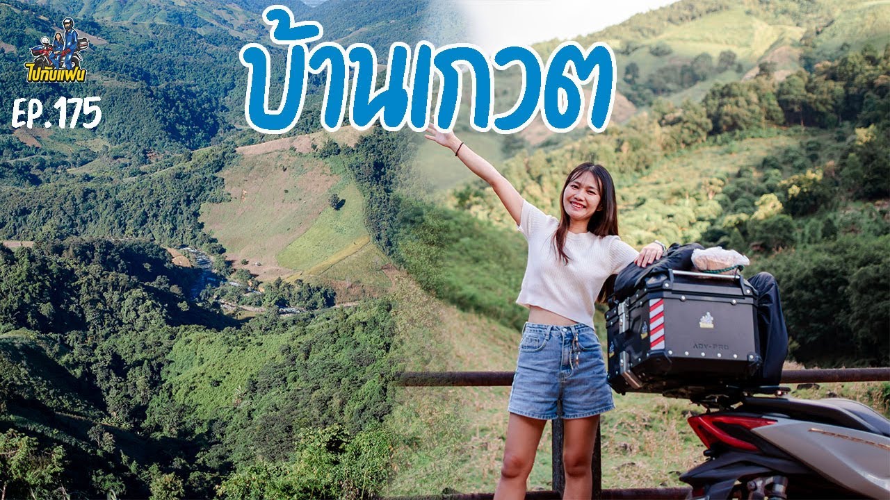 175. กรุงเทพ-น่าน ขับมอไซค์ forza350 นอนโฮมสเตย์บ้านเกวต เชียงกลาง จ.น่าน