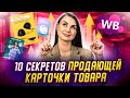 Как вывести товар в топ на Вайлдберриз и Озон? Продающая карточка товара. Бизнес на Wildberries