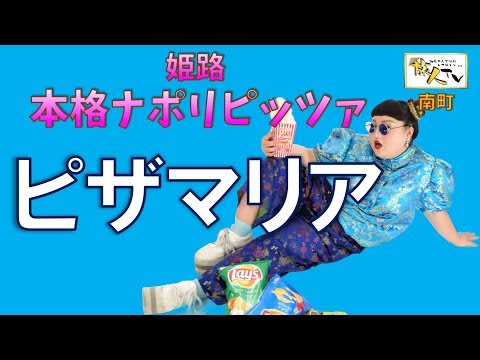 石窯で焼く本格ナポリピザ「ピザマリア」に渡辺直美のそっくりさんが潜入！ぺろりと10枚食べちゃいました？！姫路グルメ番組