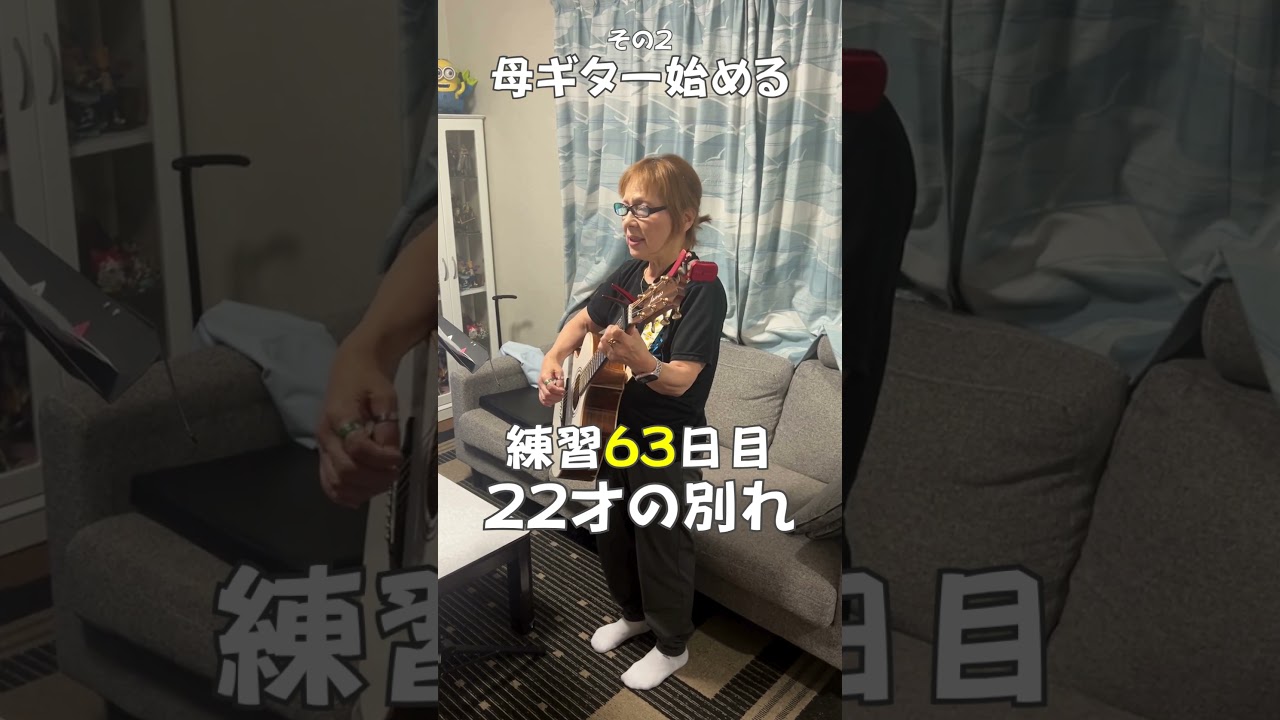 ⑨【母ギター始める】63日目「22才の別れにチャレンジ🎸」その2
