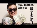 KUAI Blocks安卓上市首日，老高賺了多少錢？！🔴KUAI Blocks🔴G2