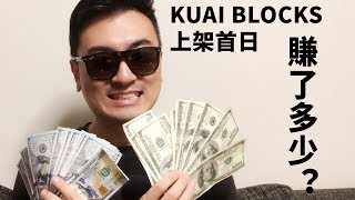 KUAI Blocks安卓上市首日，老高賺了多少錢？！🔴KUAI Blocks🔴G2