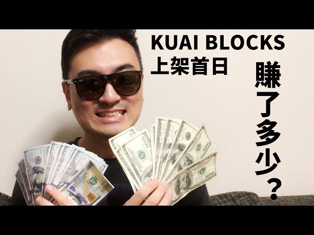 KUAI Blocks安卓上市首日，老高賺了多少錢？！🔴KUAI Blocks🔴G2