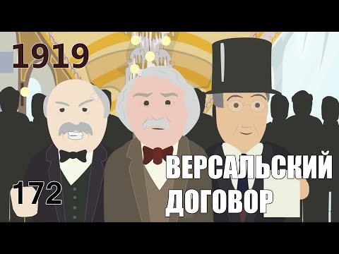 Версальский договор, чего хочет Большая тройка? 1/2