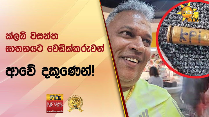 🔴 ක්ලබ් වසන්ත ඝාතනයට වෙඩික්කරුවන් ආවේ දකුණෙන්ළගම ඉන්න මිතුරු වෙසින් සැරිසරණ සතුරාගෙන් පරිස්සම් වෙන්න