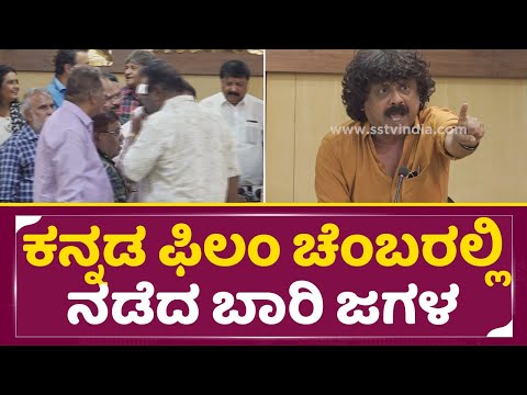 ಮೀಡಿಯಾ ಕೆಂಗಣ್ಣಿಗೆ ಗುರಿಯಾದ ಕನ್ನಡ ಫಿಲಂ ಚೇಂಬರ್ | Kannada Film Chamber Controversy | KFI Galate | SStv ಮೀಡಿಯಾ ಕೆಂಗಣ್ಣಿಗೆ ಗುರಿಯಾದ ಕನ್ನಡ ಫಿಲಂ ಚೇಂಬರ್ | Kannada Film Chamber Controversy | KFI Galate | SStv