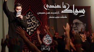 سِواكَ ما عندي | الرادود حسن عميص | كلمات نجيب منذر | هيئة الروضتين | محرم 1444